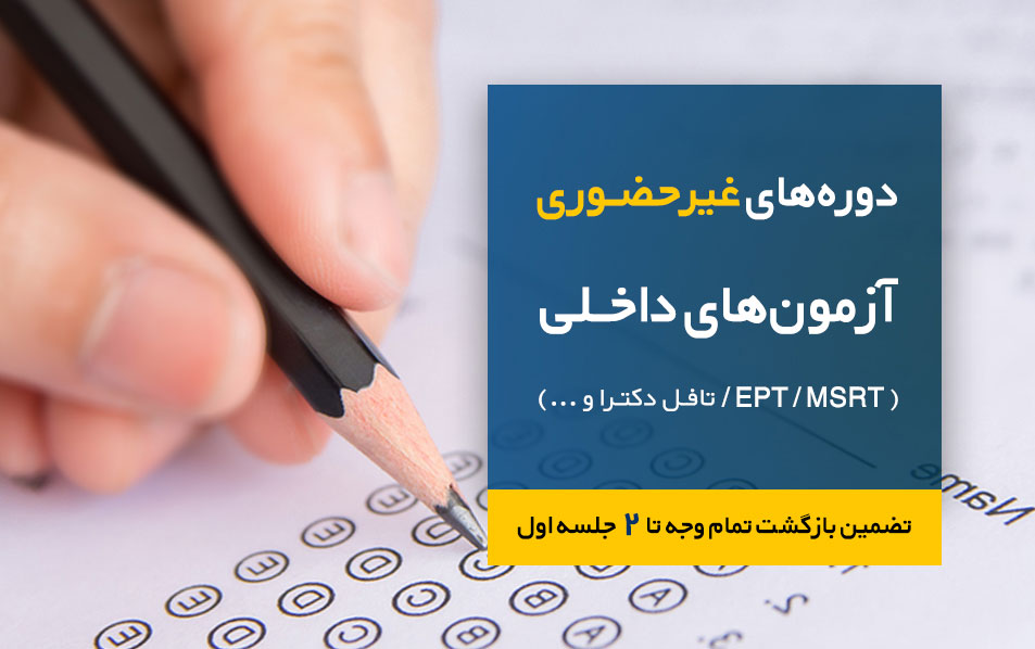 دوره آنلاین ویژه آزمون های داخلی