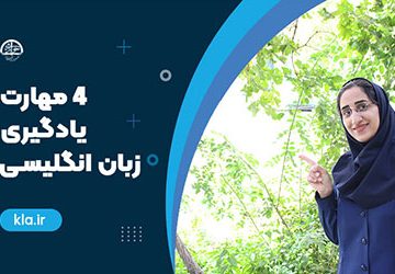 ۴ مهارت یادگیری زبان انگلیسی