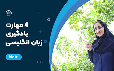 ۴ مهارت یادگیری زبان انگلیسی