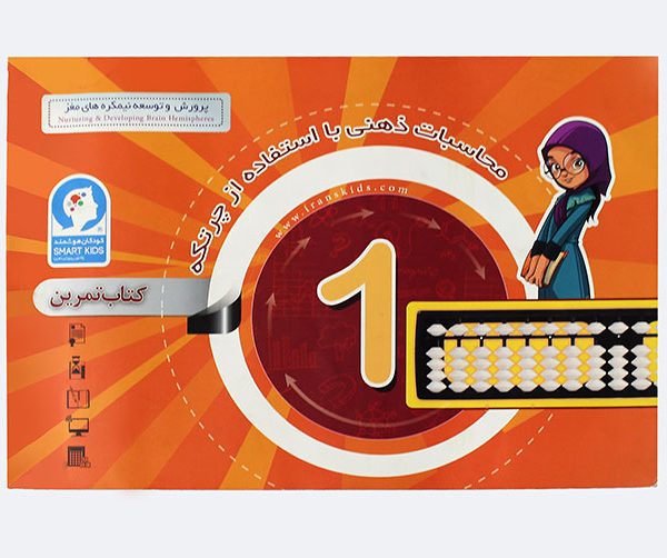 کتاب محاسبات ذهنی با چرتکه ترم 1 کتاب چرتکه 1