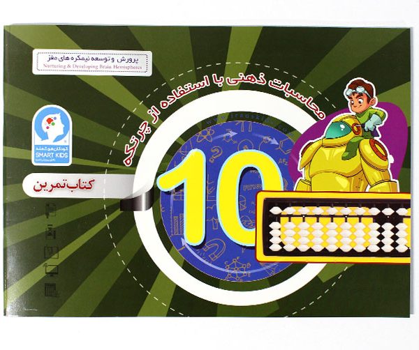 کتاب محاسبات ذهنی با چرتکه ترم 10 کتاب چرتکه 10