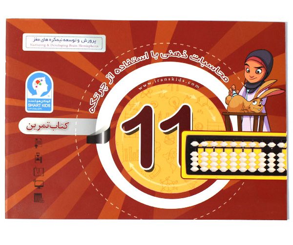 کتاب محاسبات ذهنی با چرتکه ترم 11 کتاب چرتکه 11