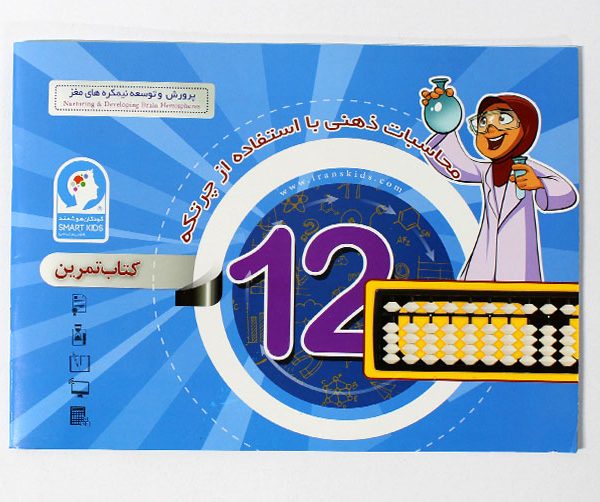 کتاب محاسبات ذهنی با چرتکه ترم 12 کتاب چرتکه 12