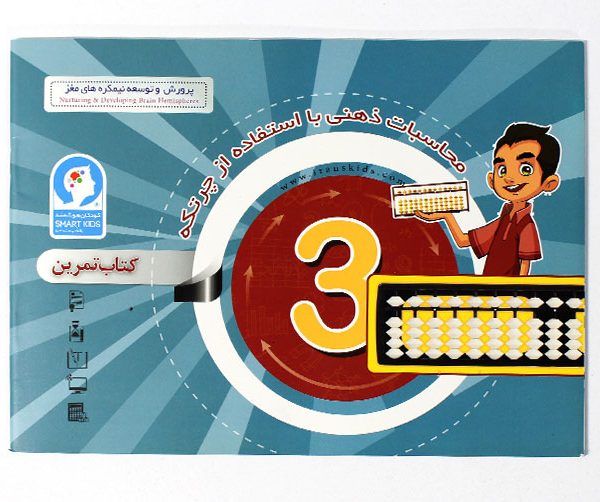 کتاب محاسبات ذهنی با چرتکه ترم 3 کتاب چرتکه 3