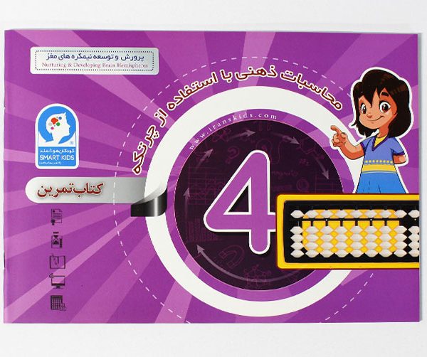 کتاب محاسبات ذهنی با چرتکه ترم 4 کتاب چرتکه 4