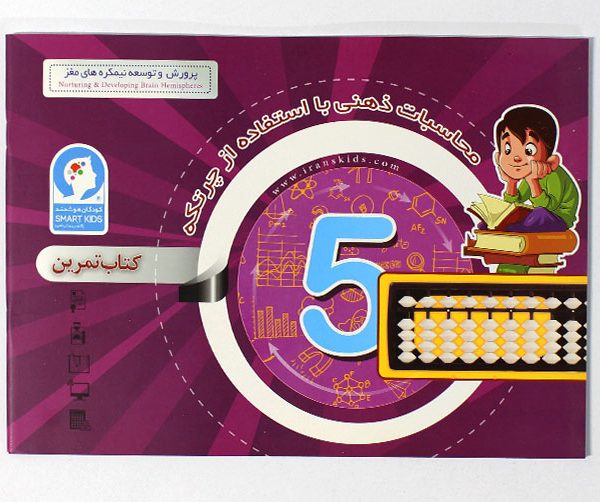کتاب محاسبات ذهنی با چرتکه ترم 5 کتاب چرتکه 5