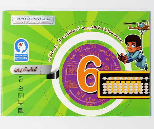 کتاب محاسبات ذهنی با چرتکه ترم 6 کتاب چرتکه 6