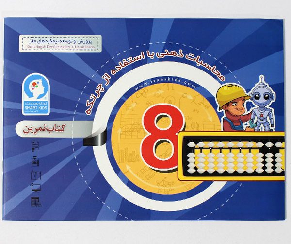 کتاب محاسبات ذهنی با چرتکه ترم 8 کتاب چرتکه 8