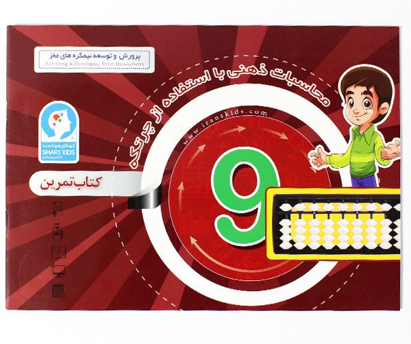 کتاب محاسبات ذهنی با چرتکه ترم 9 کتاب چرتکه 9