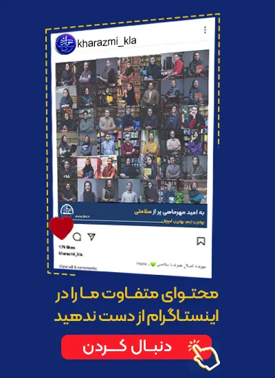 اینستاگرام خوارزمی