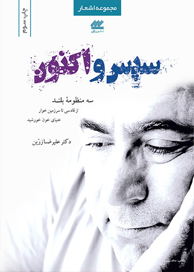 کتاب سپس و اکنون کتاب سپس و اکنون