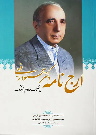 کتاب ارج نامه دکتر رفیعی