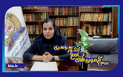 بررسی آزمون های جامع کنکور سراسری