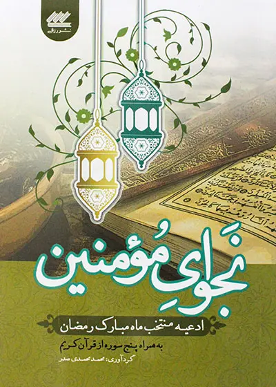 نجوای مومنین