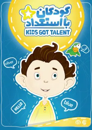 بازی آموزشی kids got talent
