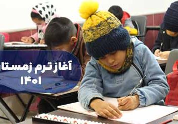 آغاز ترم زمستان 1401
