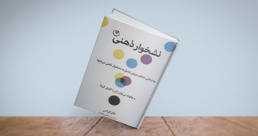 نقد کتاب نشخوار ذهنی در کافه کتاب خوارزمی