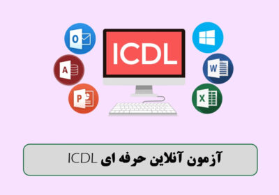 آزمون icdl آزمون icdl