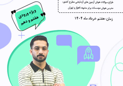 همایش تقویتی 7 خرداد همایش تقویتی 7 خرداد
